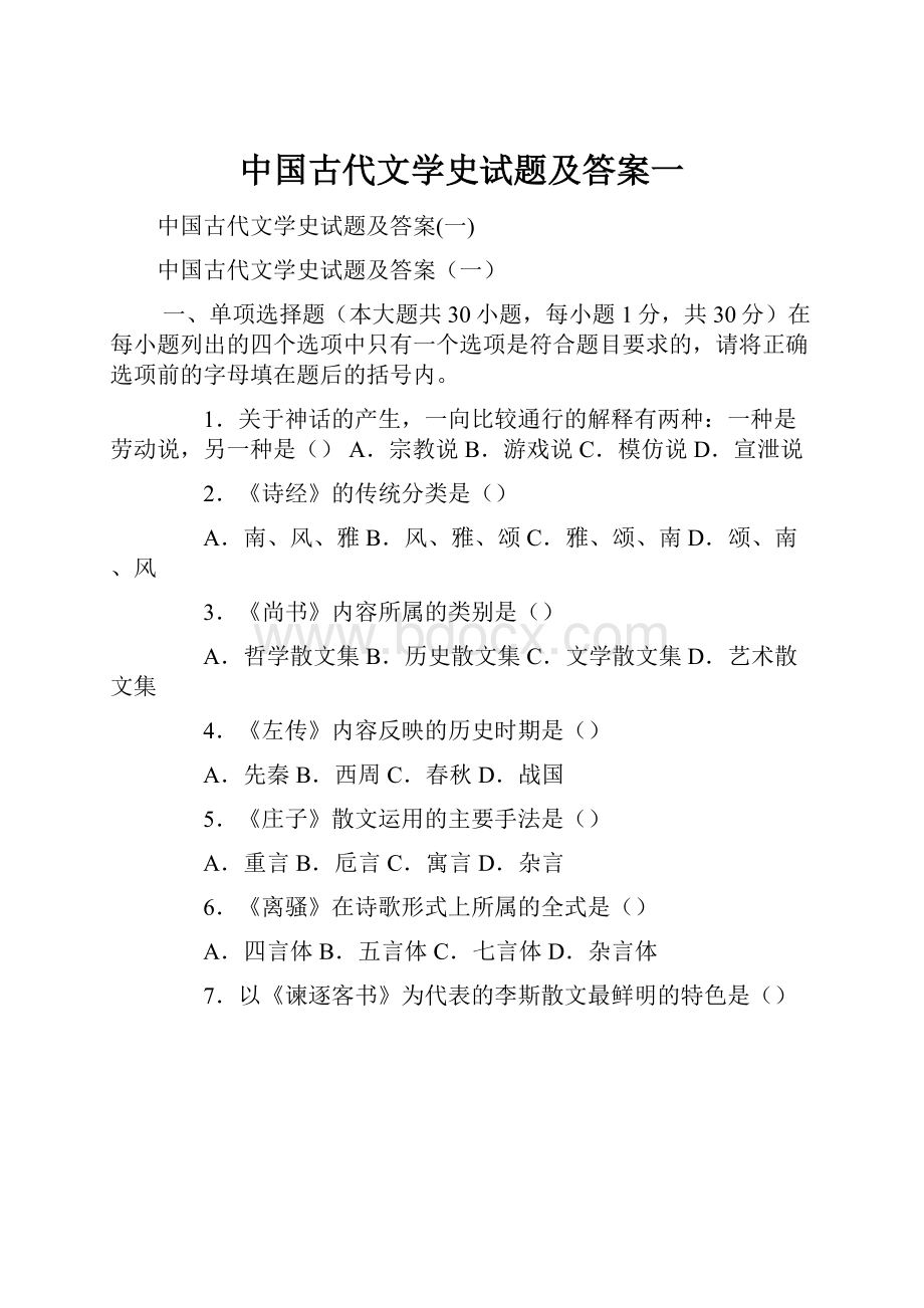 中国古代文学史试题及答案一.docx