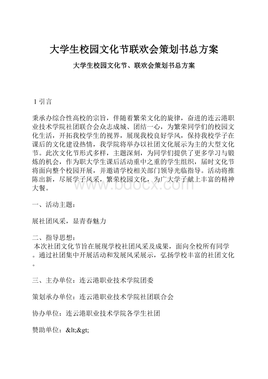 大学生校园文化节联欢会策划书总方案.docx_第1页