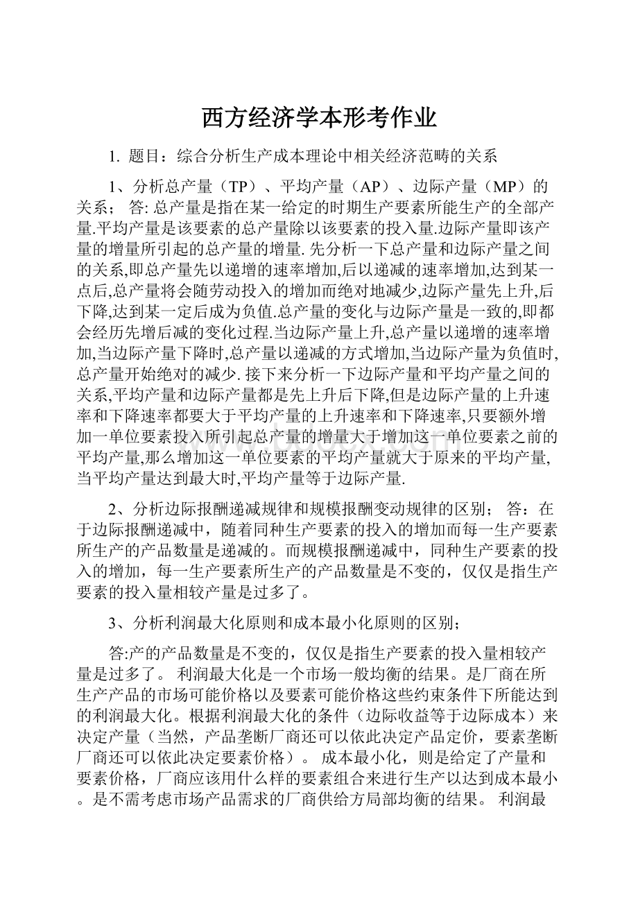 西方经济学本形考作业.docx