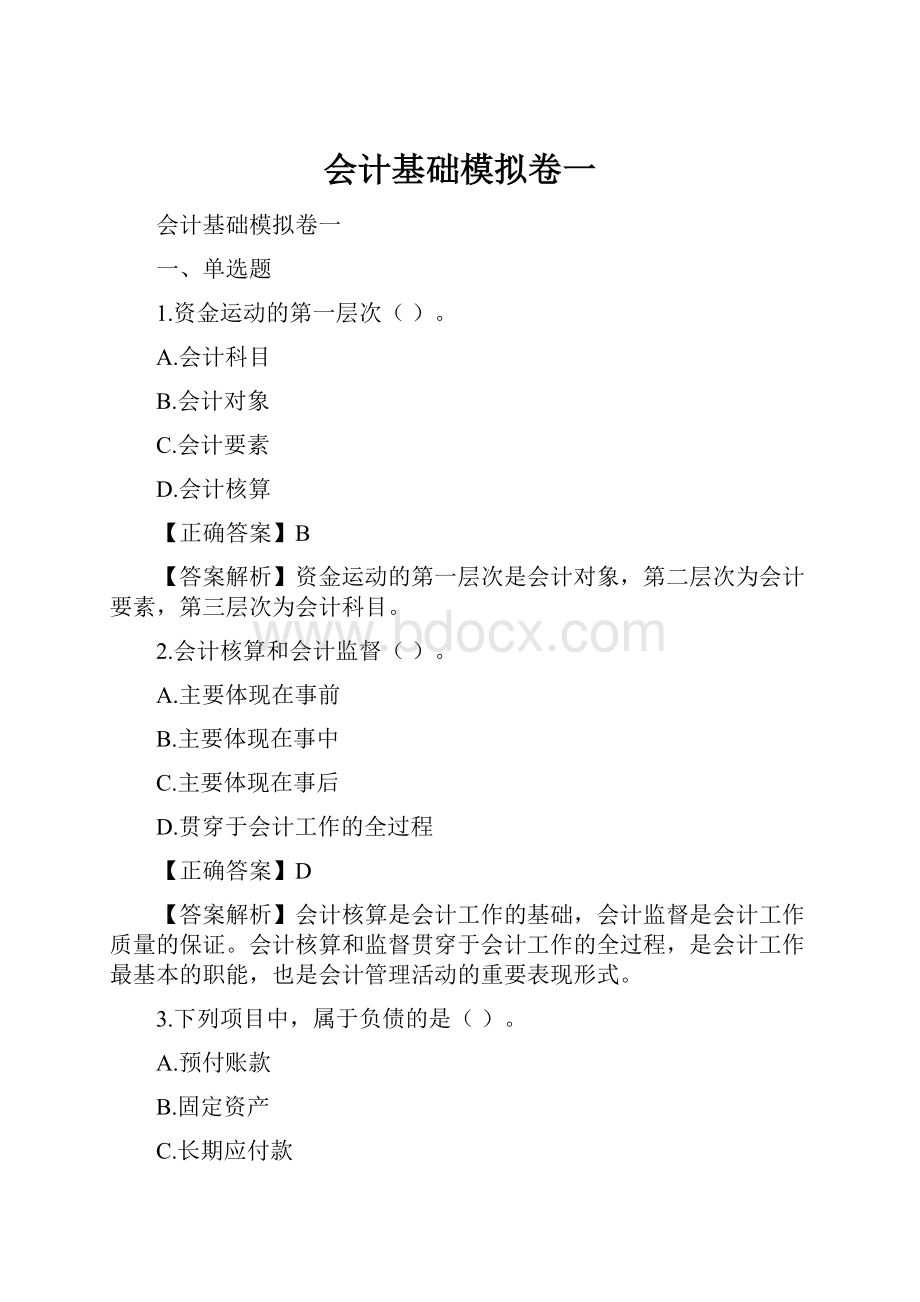 会计基础模拟卷一.docx_第1页