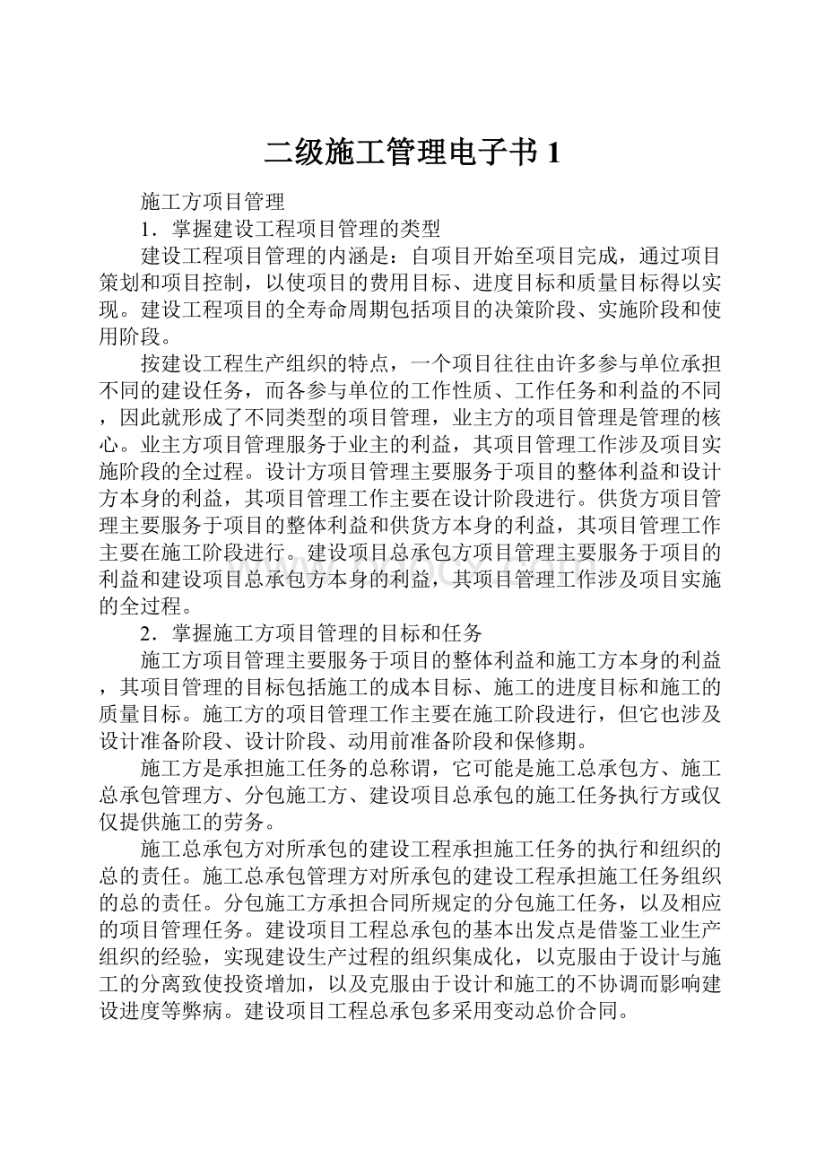 二级施工管理电子书1.docx