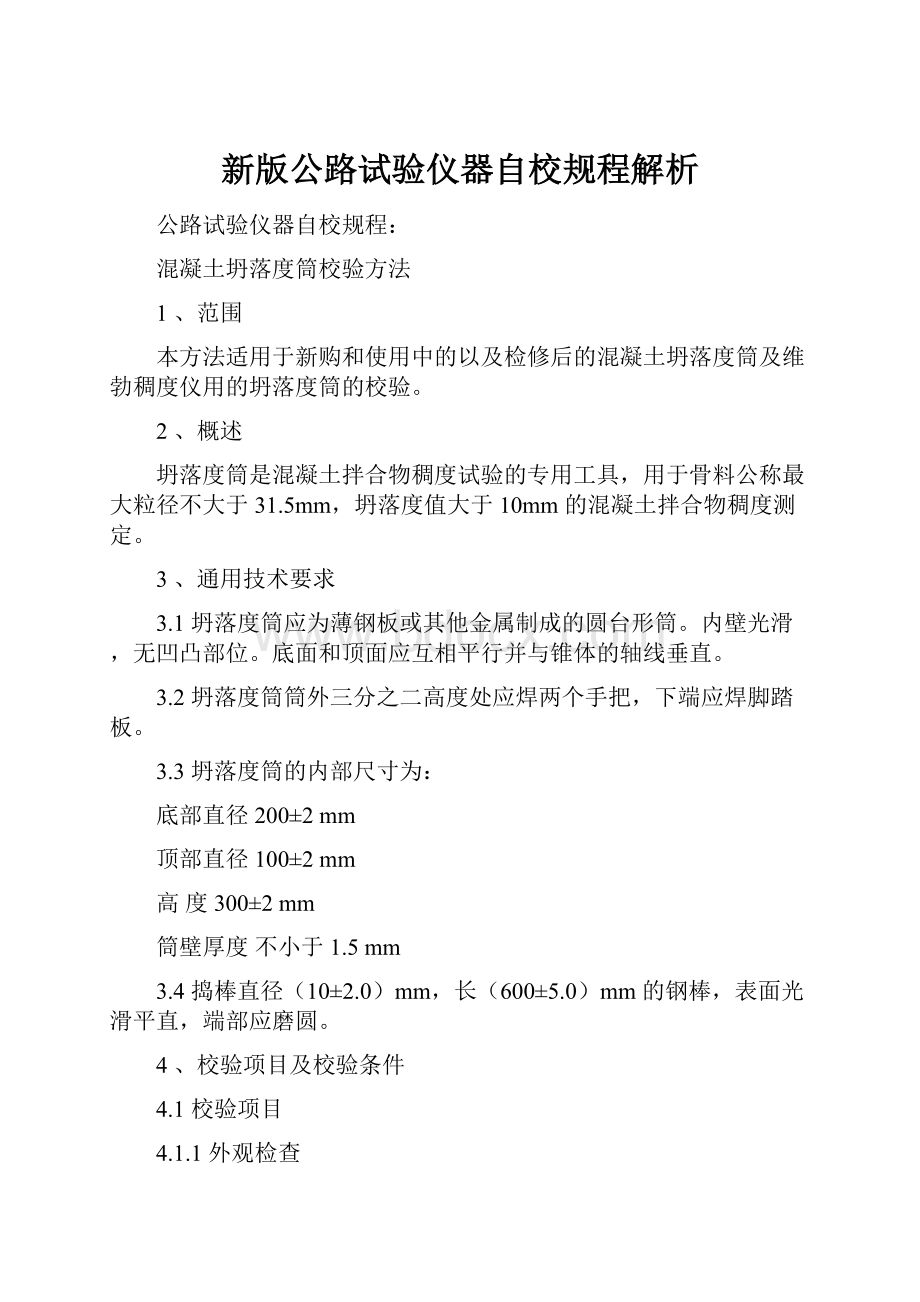 新版公路试验仪器自校规程解析.docx_第1页