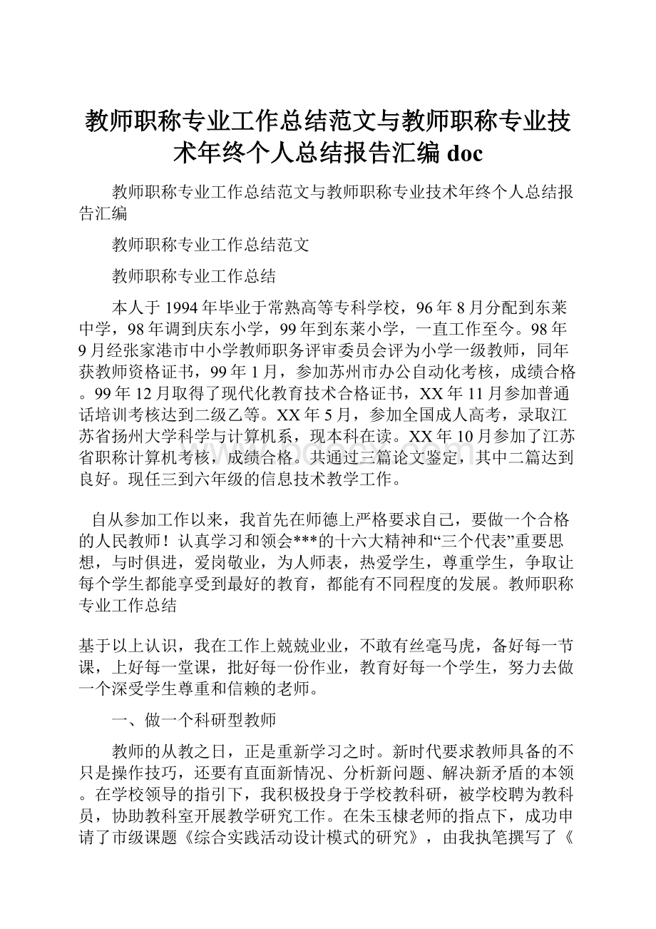 教师职称专业工作总结范文与教师职称专业技术年终个人总结报告汇编doc.docx_第1页