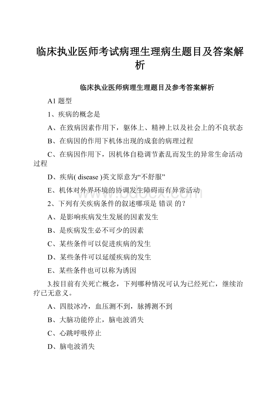 临床执业医师考试病理生理病生题目及答案解析.docx_第1页