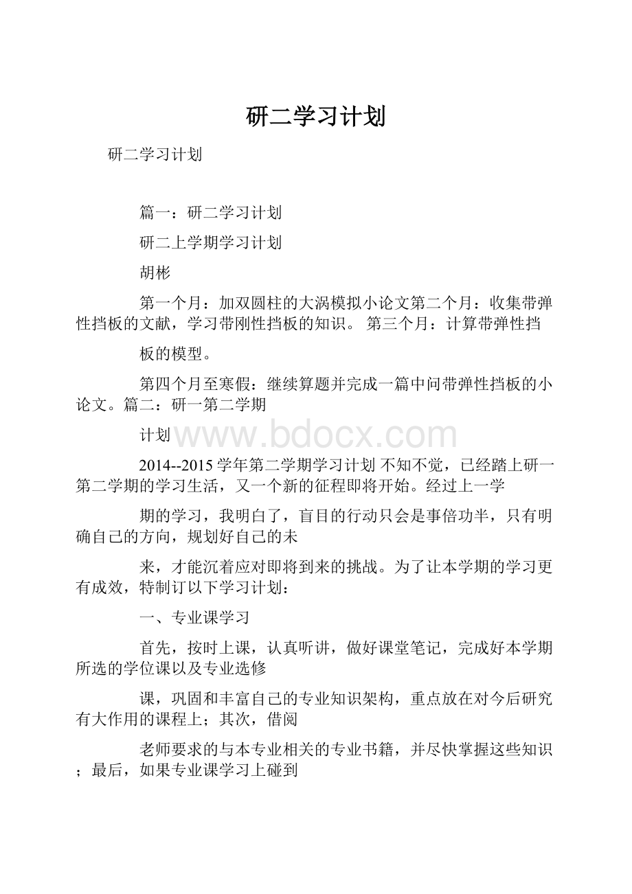 研二学习计划.docx_第1页