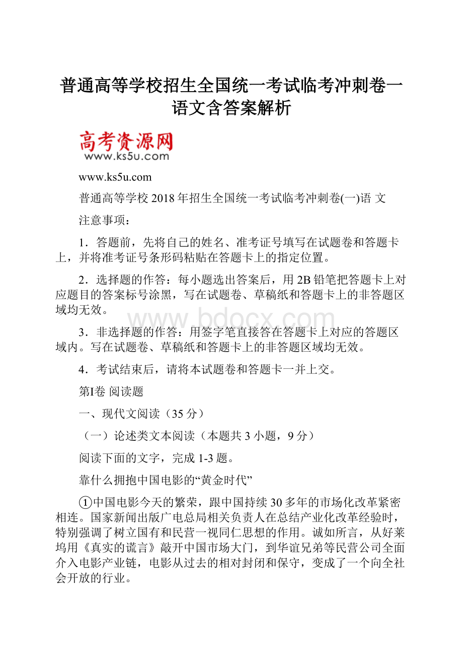 普通高等学校招生全国统一考试临考冲刺卷一语文含答案解析.docx_第1页