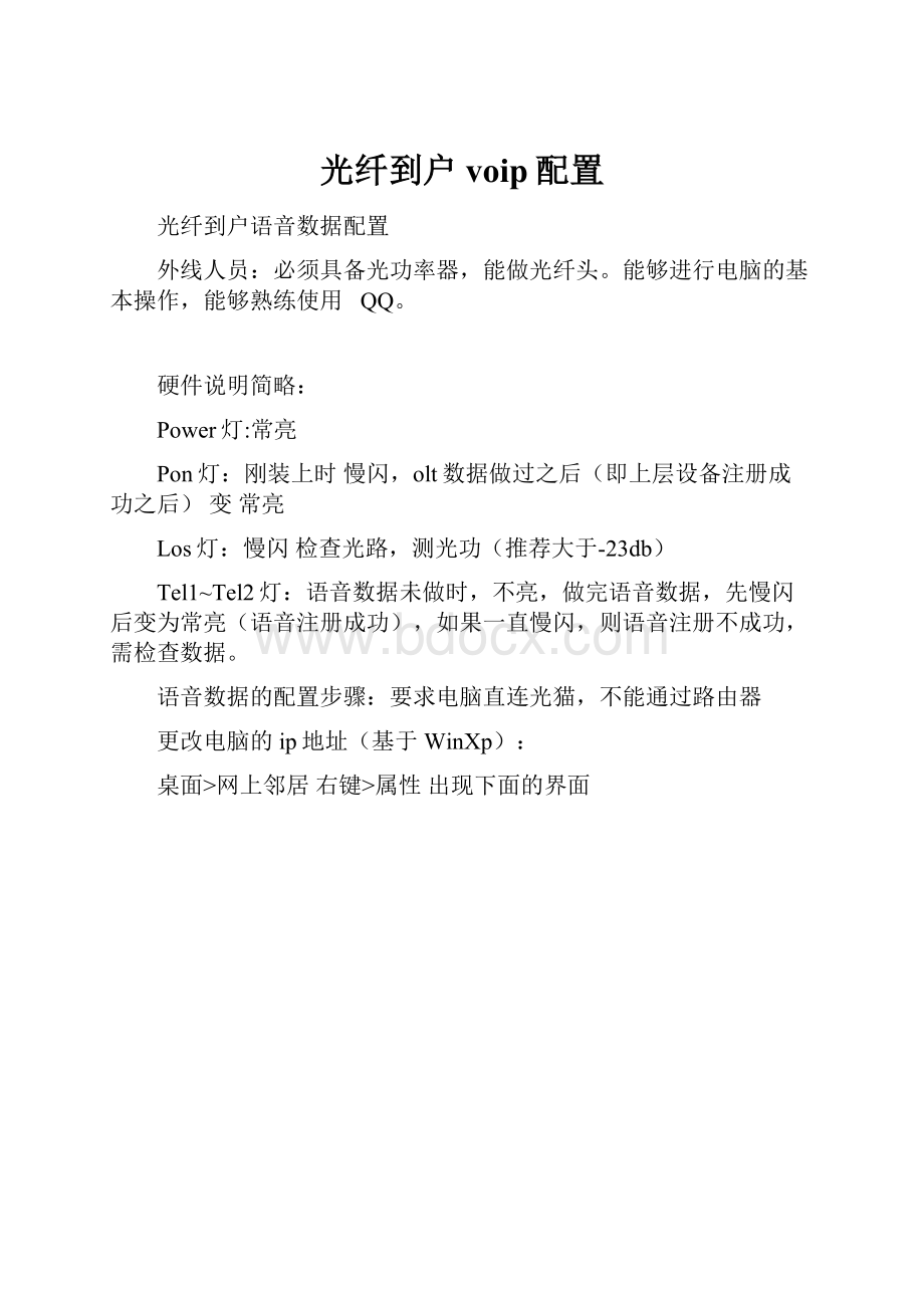 光纤到户voip配置.docx