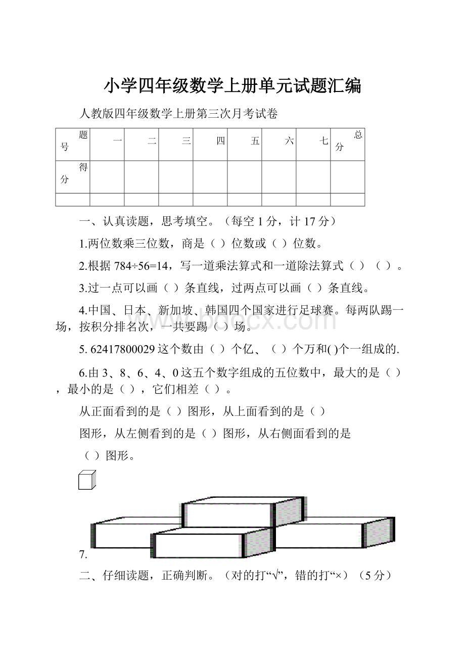 小学四年级数学上册单元试题汇编.docx