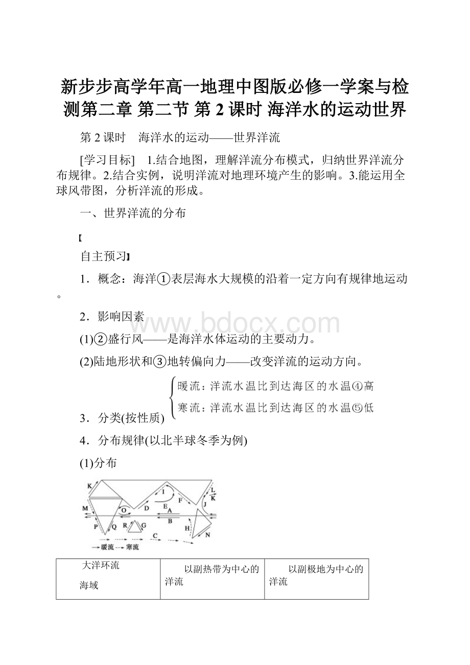 新步步高学年高一地理中图版必修一学案与检测第二章 第二节 第2课时 海洋水的运动世界.docx