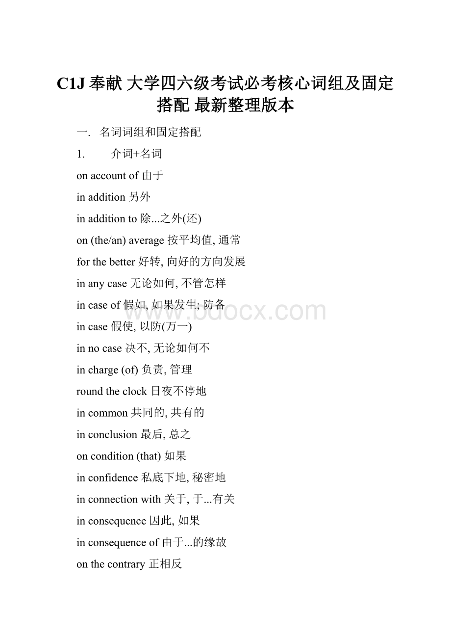 C1J奉献大学四六级考试必考核心词组及固定搭配 最新整理版本.docx_第1页