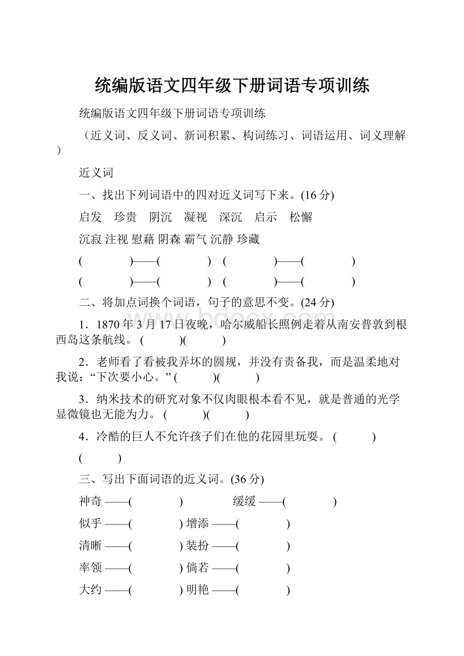 统编版语文四年级下册词语专项训练.docx