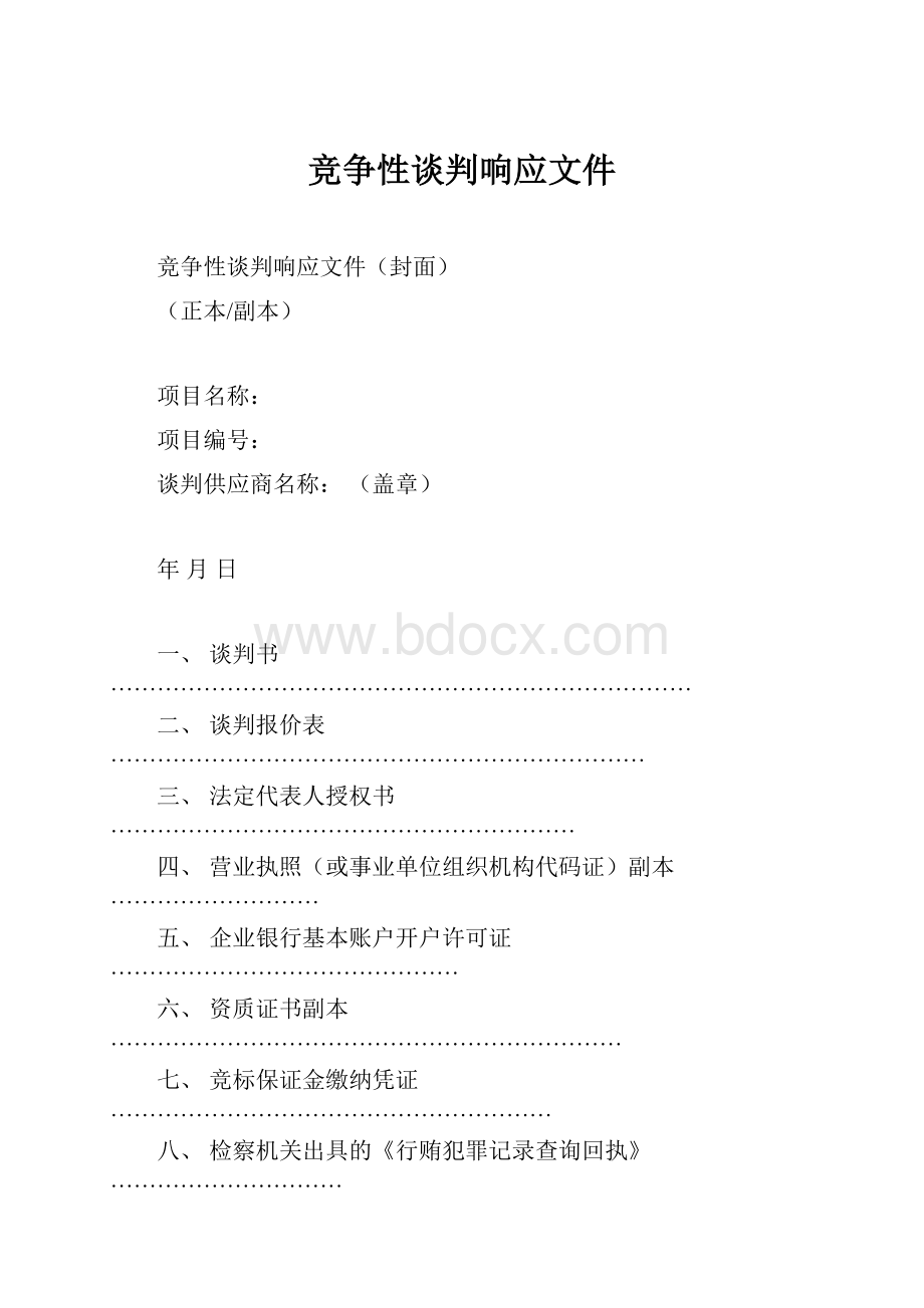 竞争性谈判响应文件.docx_第1页