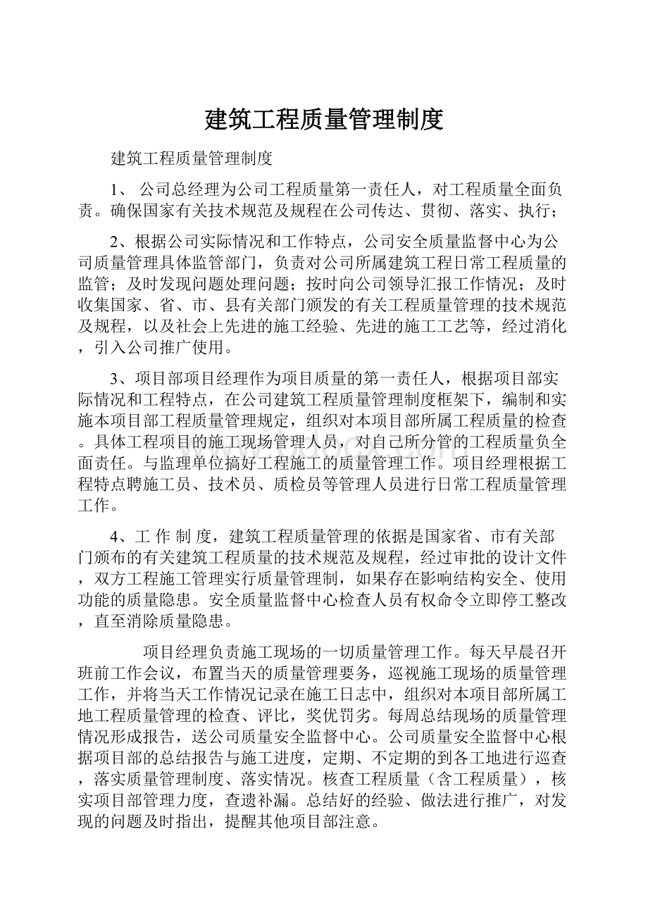 建筑工程质量管理制度.docx_第1页