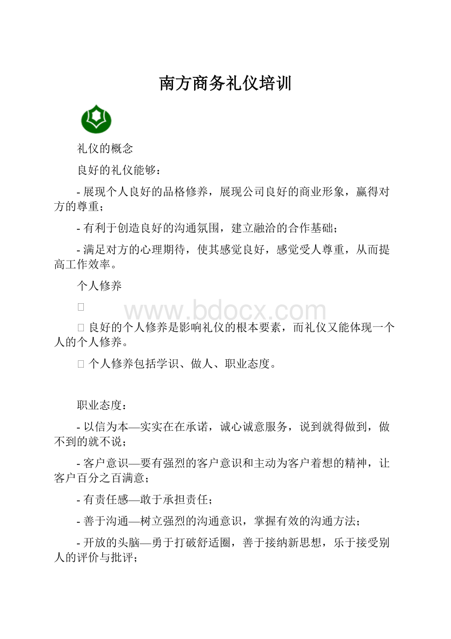 南方商务礼仪培训.docx