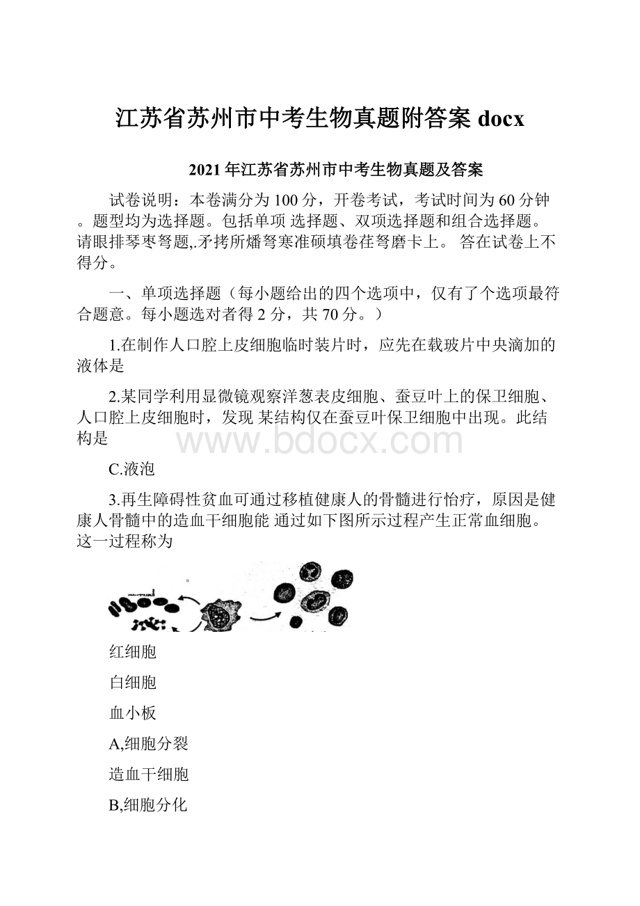 江苏省苏州市中考生物真题附答案docx.docx