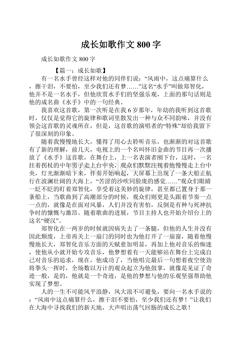 成长如歌作文800字.docx