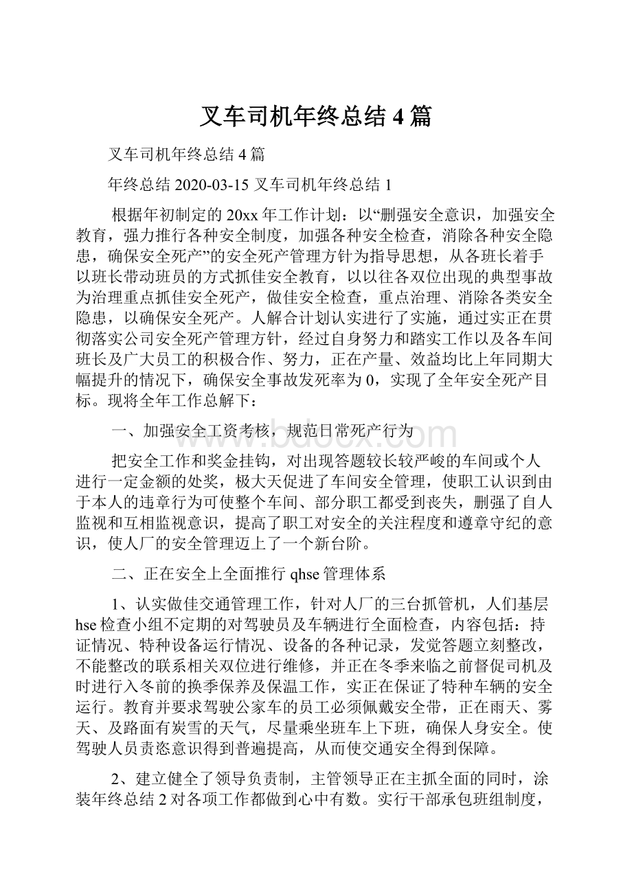 叉车司机年终总结4篇.docx