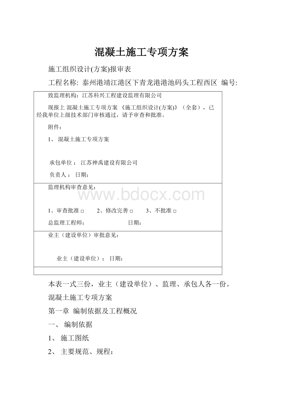 混凝土施工专项方案.docx