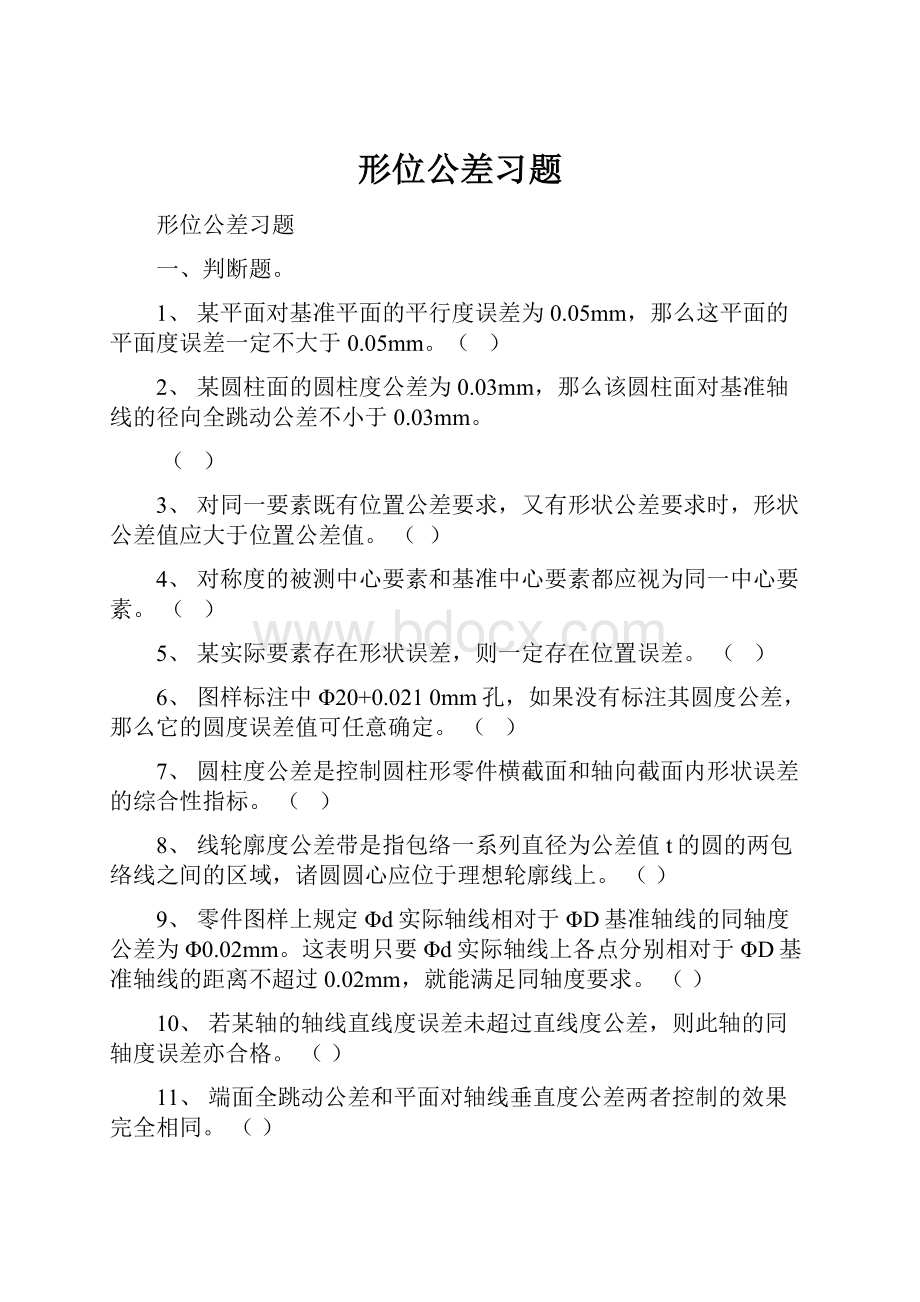 形位公差习题.docx_第1页