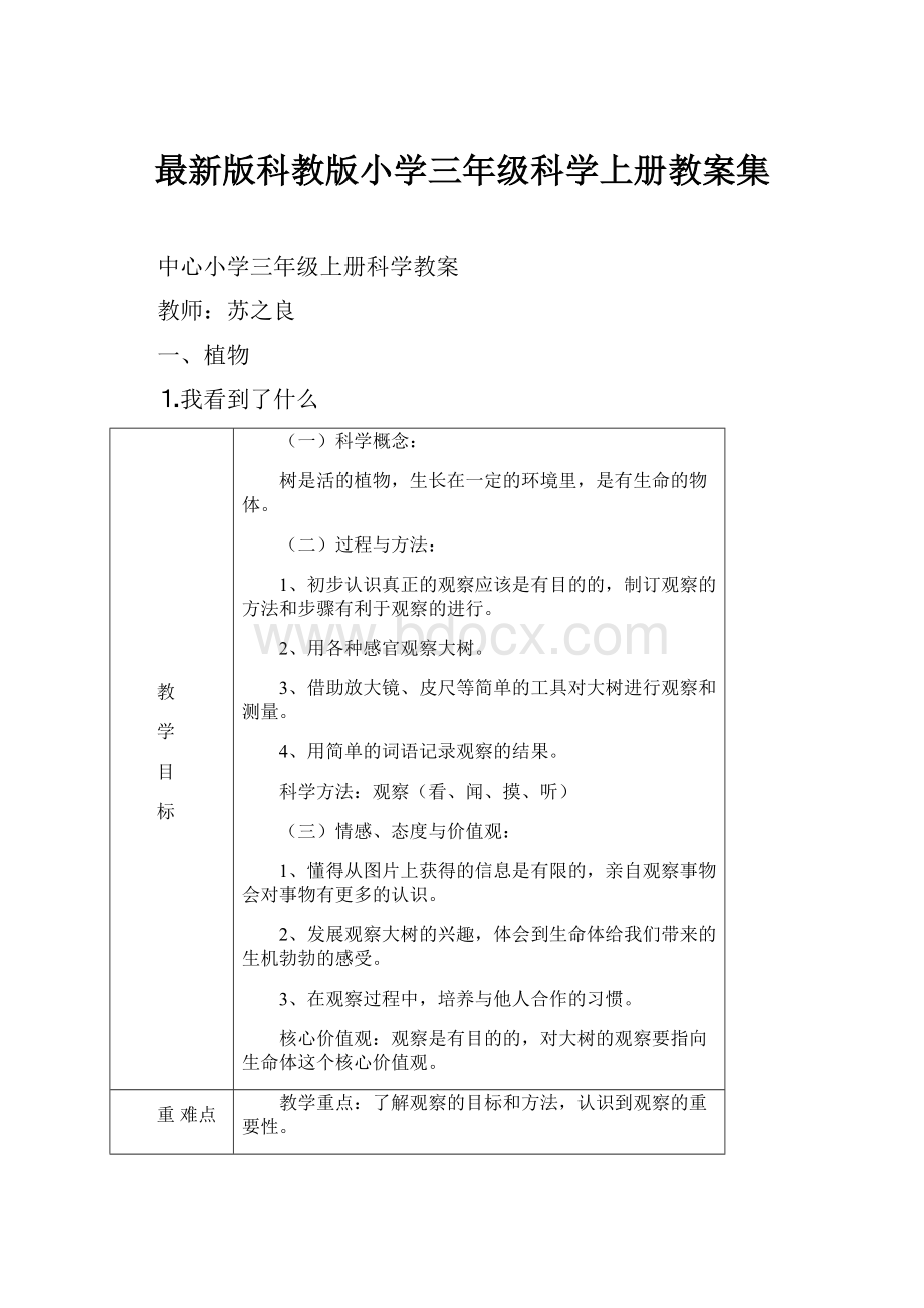 最新版科教版小学三年级科学上册教案集.docx_第1页