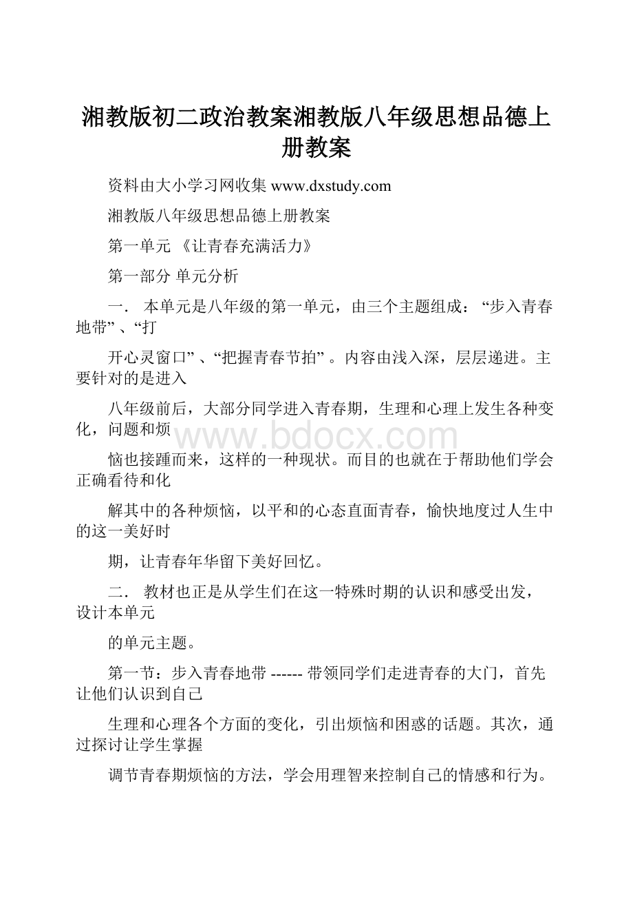 湘教版初二政治教案湘教版八年级思想品德上册教案.docx