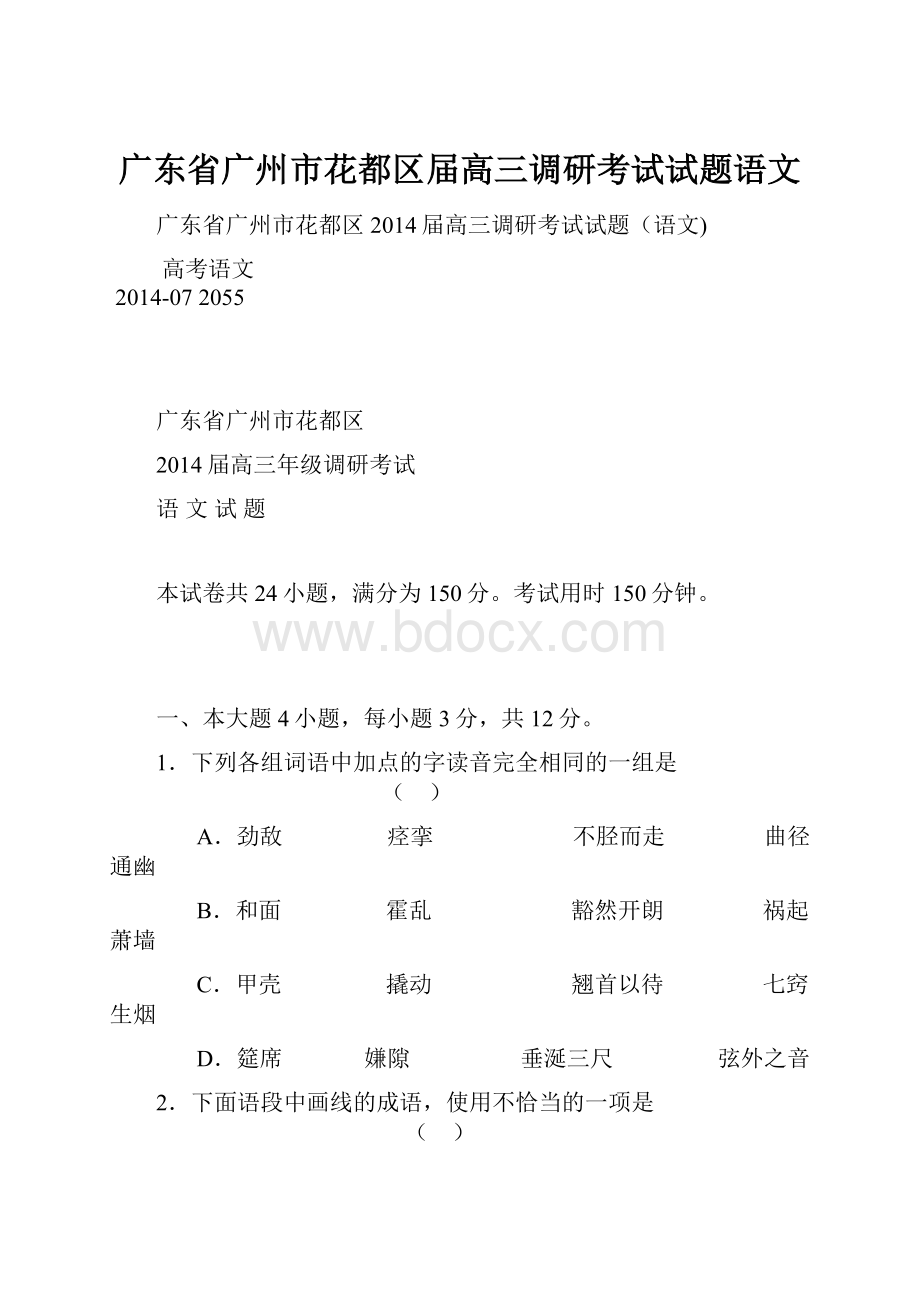 广东省广州市花都区届高三调研考试试题语文.docx