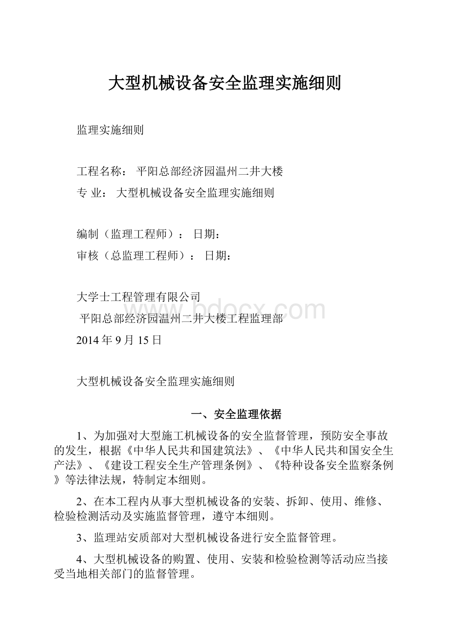 大型机械设备安全监理实施细则.docx_第1页