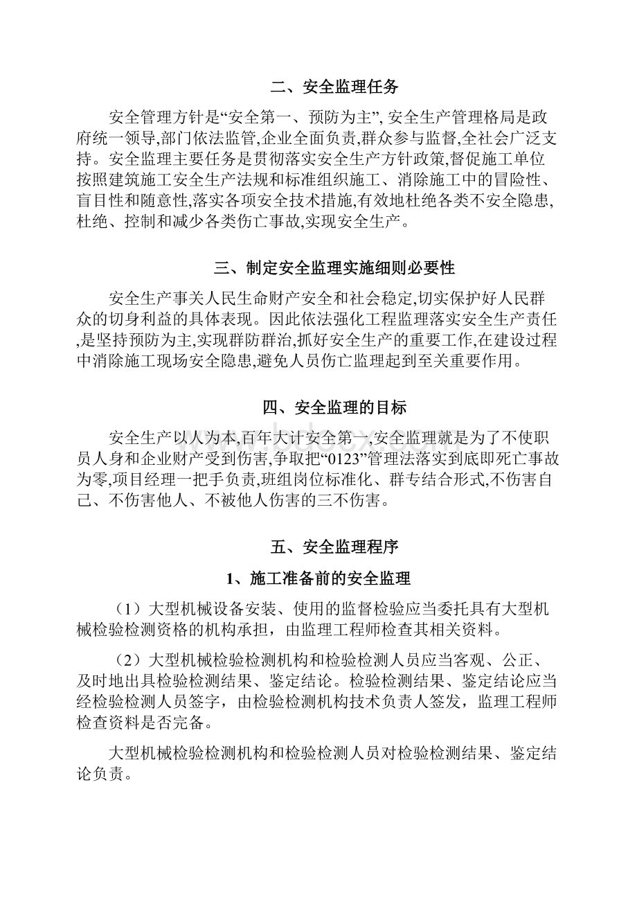 大型机械设备安全监理实施细则.docx_第2页