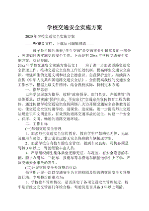 学校交通安全实施方案.docx