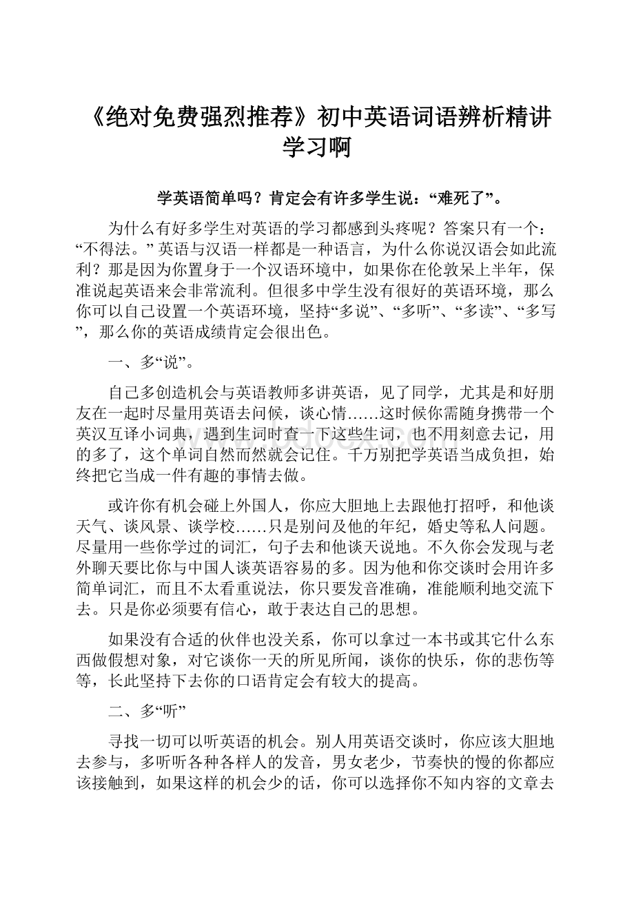 《绝对免费强烈推荐》初中英语词语辨析精讲学习啊.docx_第1页