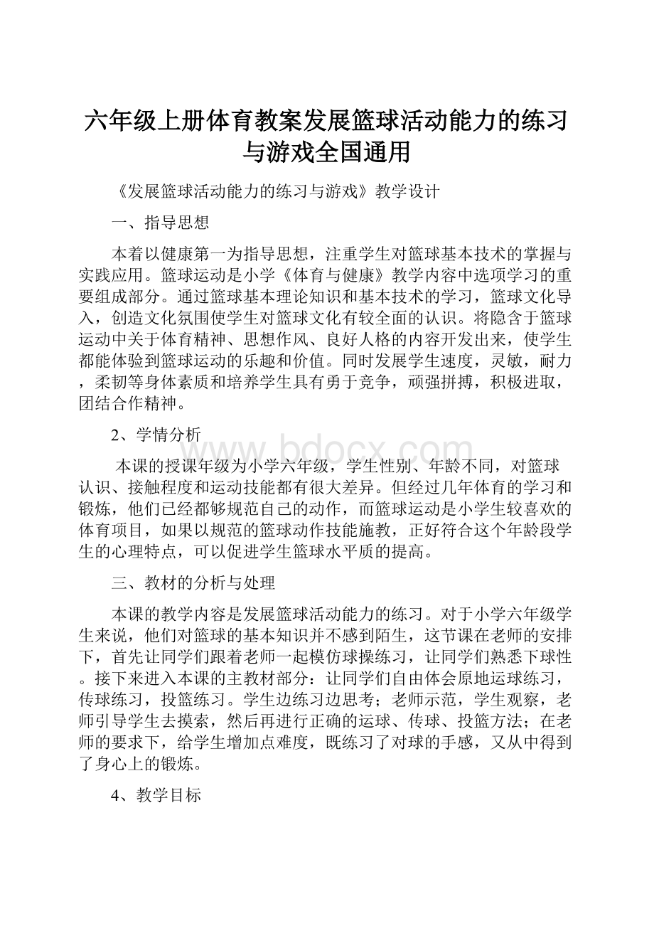 六年级上册体育教案发展篮球活动能力的练习与游戏全国通用.docx_第1页