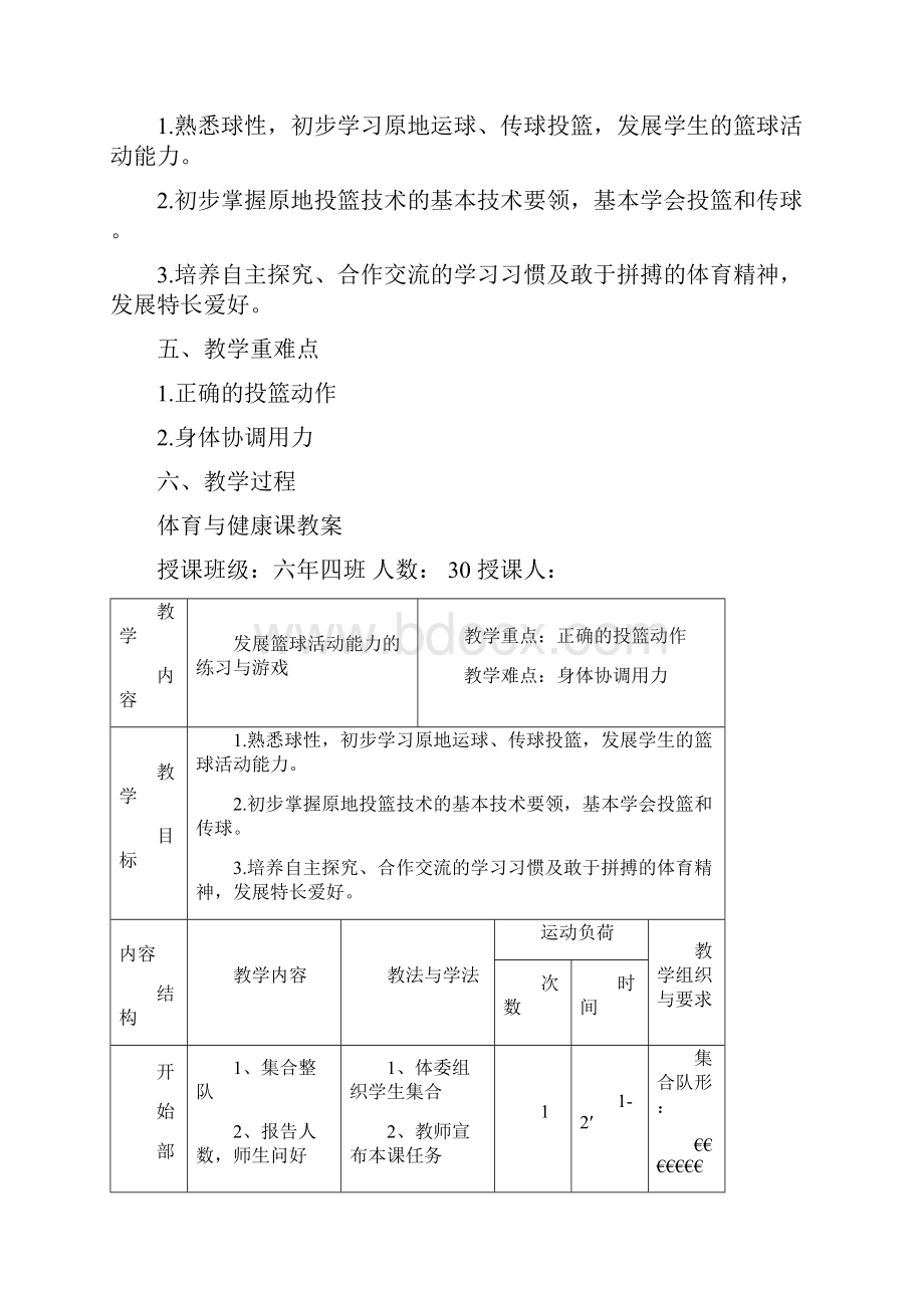 六年级上册体育教案发展篮球活动能力的练习与游戏全国通用.docx_第2页