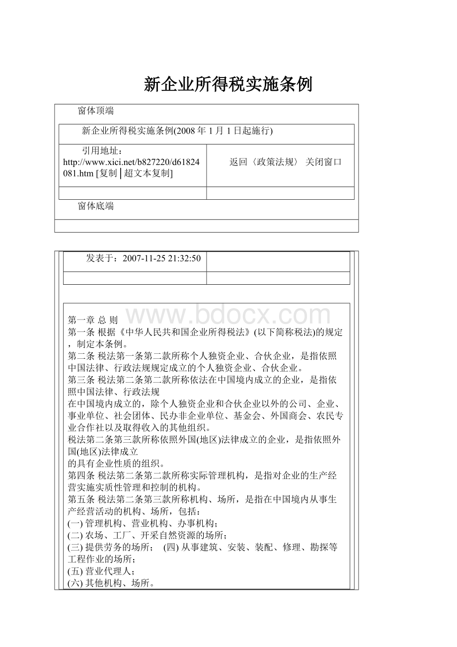 新企业所得税实施条例.docx