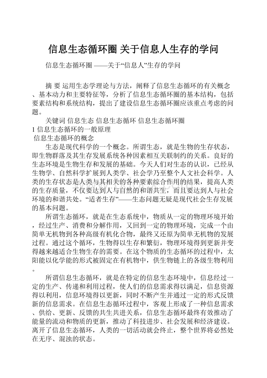 信息生态循环圈 关于信息人生存的学问.docx