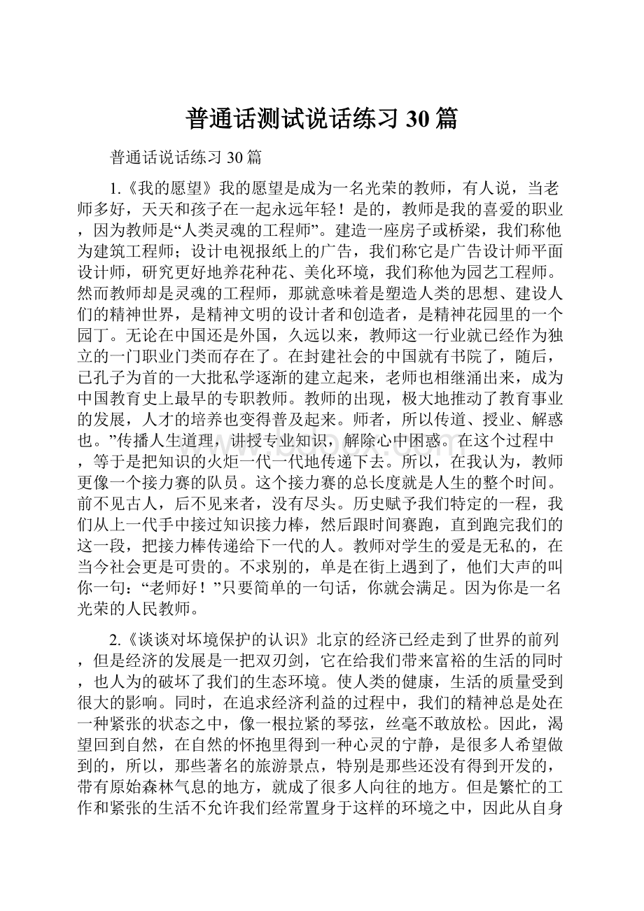 普通话测试说话练习30篇.docx