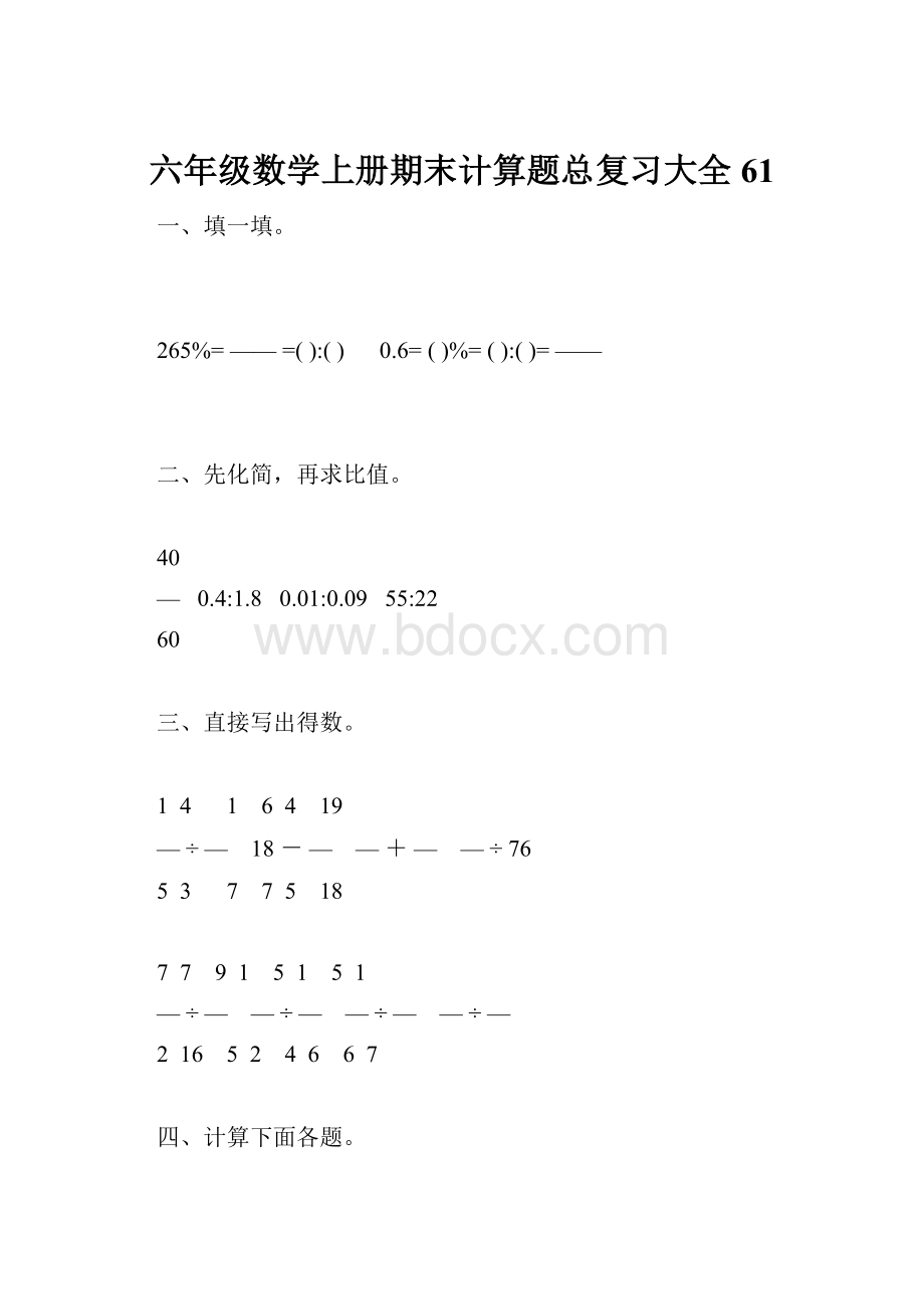 六年级数学上册期末计算题总复习大全61.docx