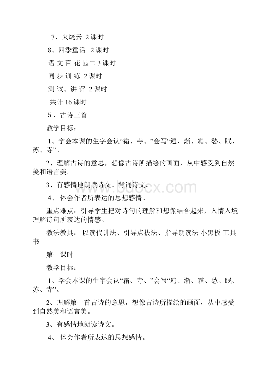 第二单元计划语文s版四年级上册教案.docx_第2页