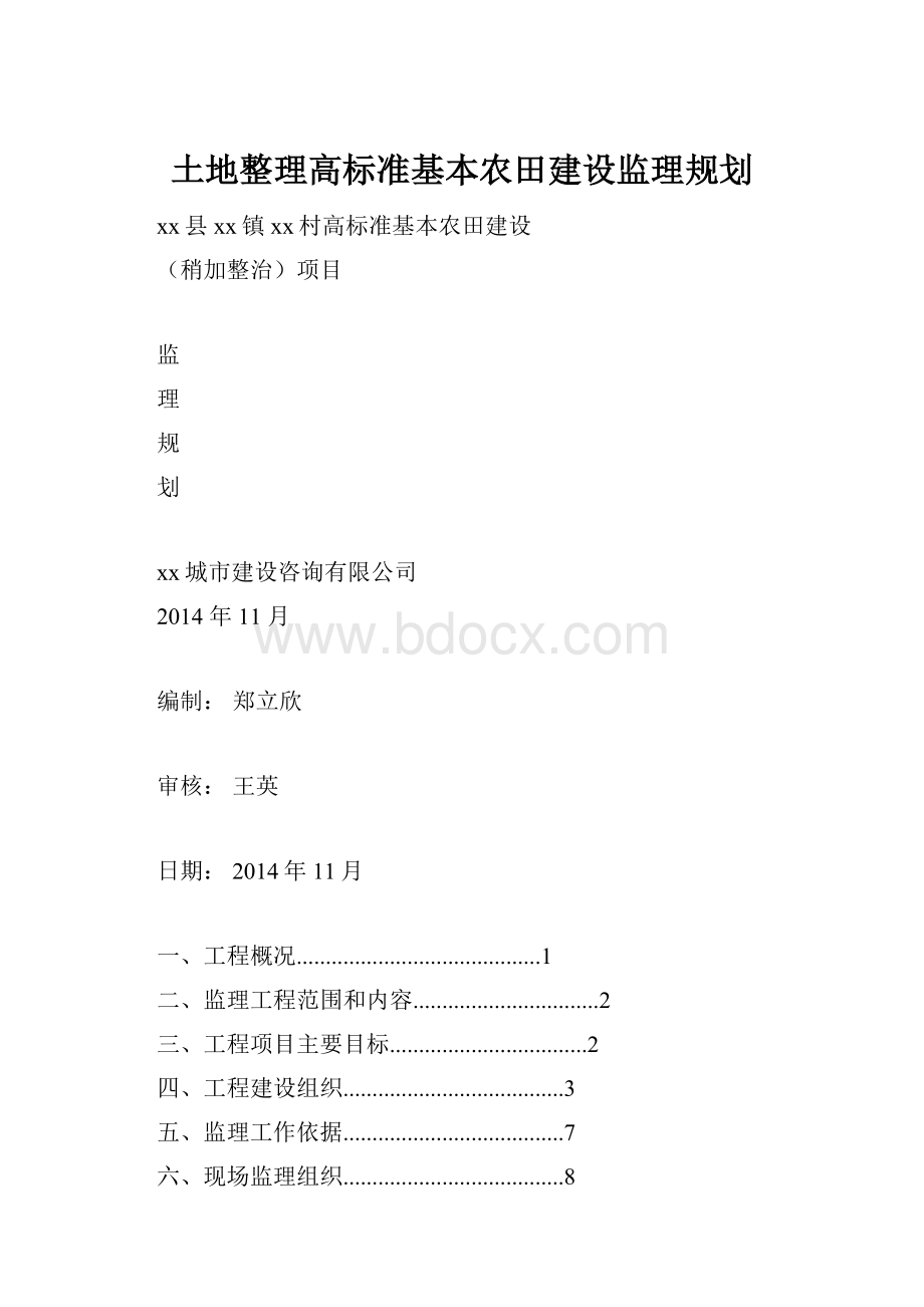 土地整理高标准基本农田建设监理规划.docx