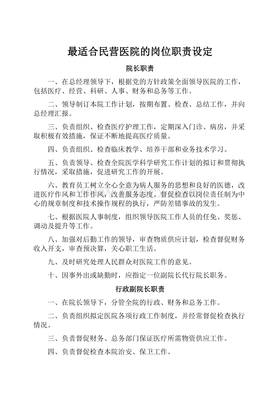 最适合民营医院的岗位职责设定.docx