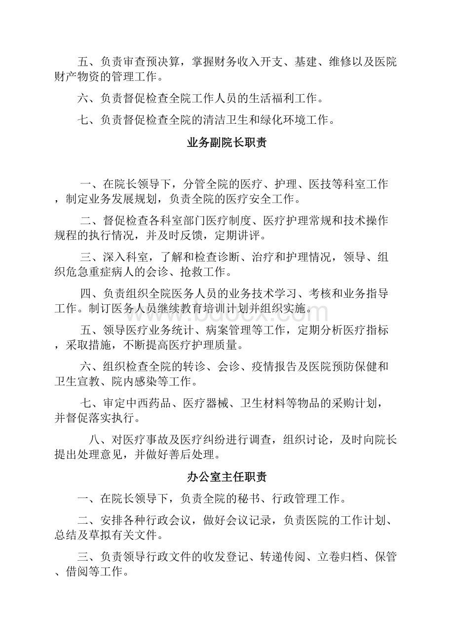 最适合民营医院的岗位职责设定.docx_第2页