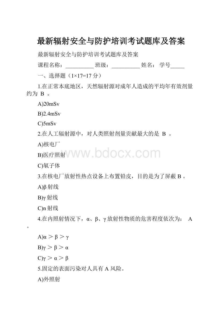 最新辐射安全与防护培训考试题库及答案.docx