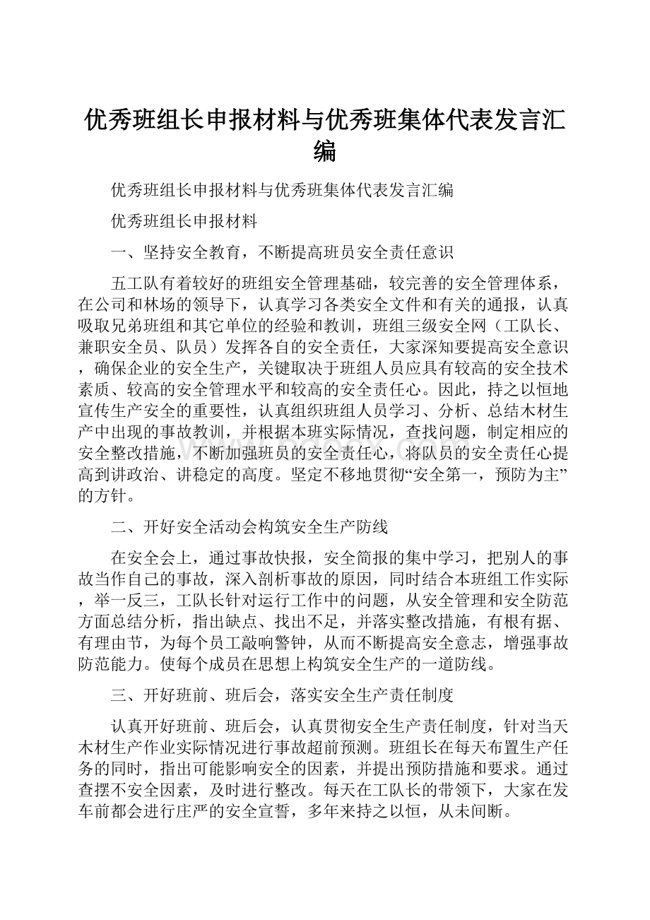 优秀班组长申报材料与优秀班集体代表发言汇编.docx