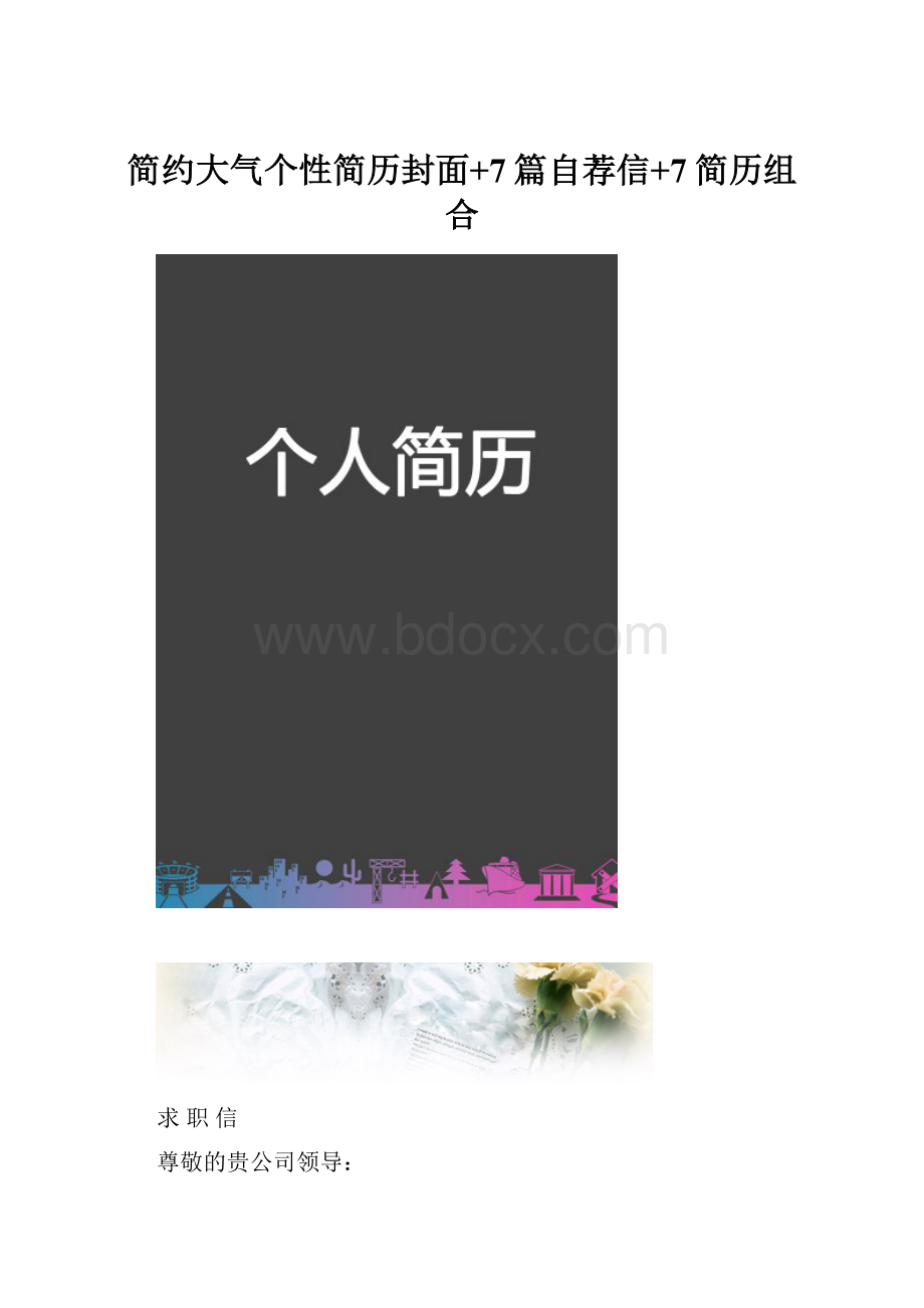 简约大气个性简历封面+7篇自荐信+7简历组合.docx