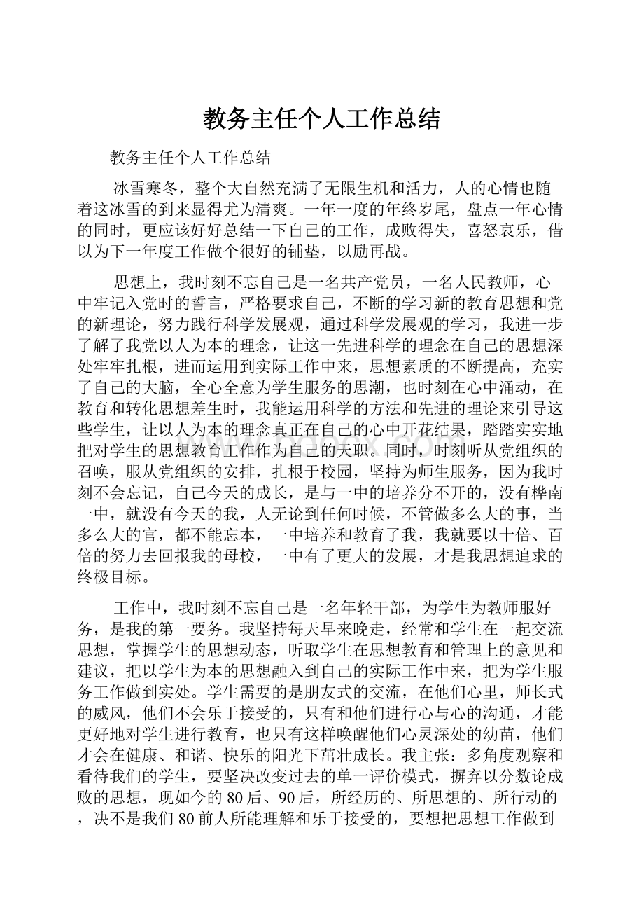 教务主任个人工作总结.docx_第1页