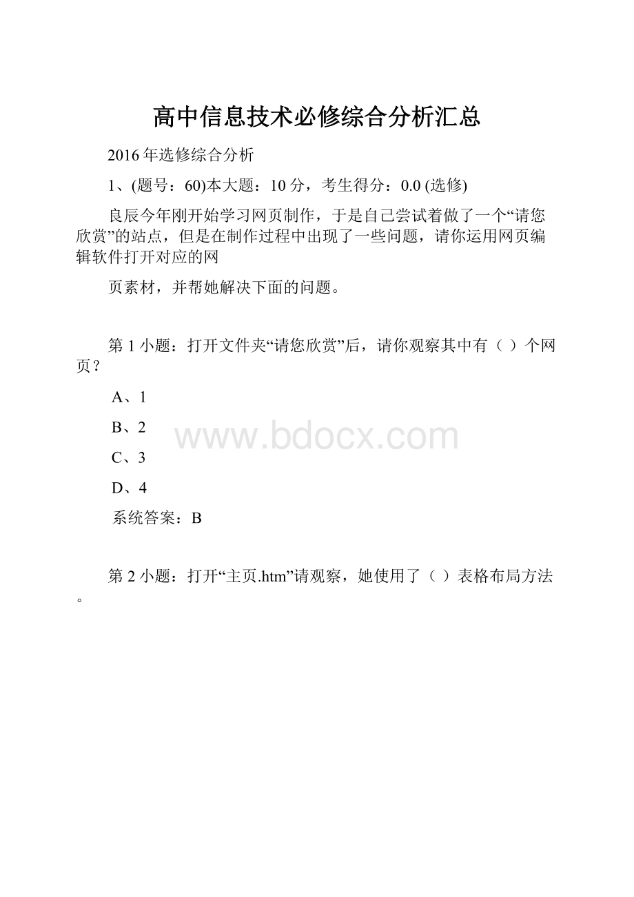 高中信息技术必修综合分析汇总.docx_第1页