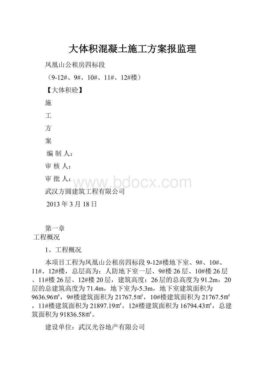 大体积混凝土施工方案报监理.docx