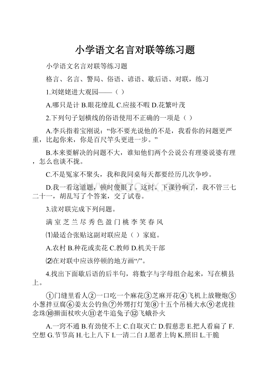 小学语文名言对联等练习题.docx