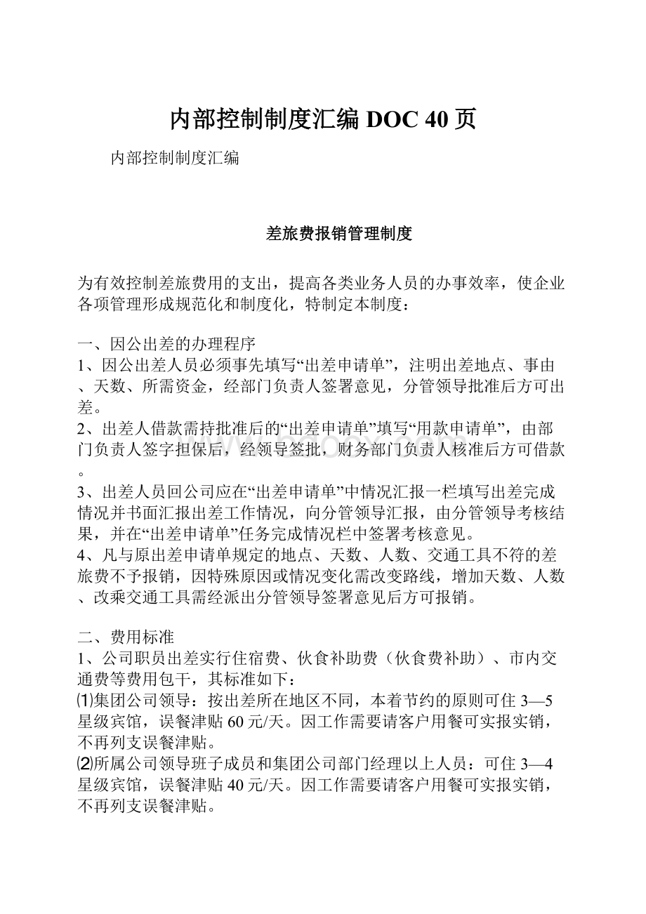 内部控制制度汇编DOC 40页.docx