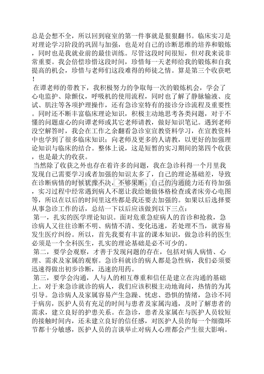 急诊科实习心得体会精选15篇.docx_第2页