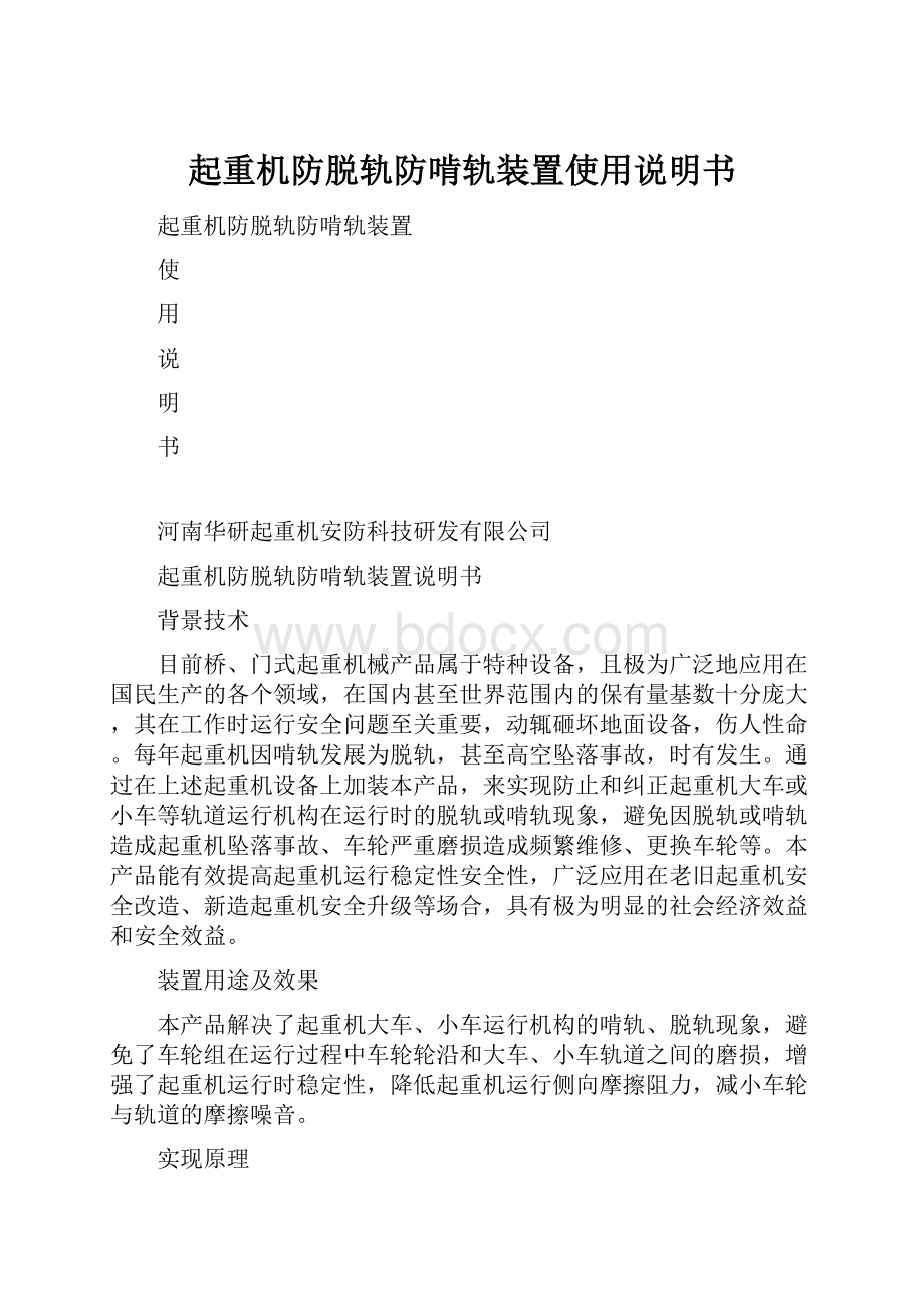 起重机防脱轨防啃轨装置使用说明书.docx_第1页